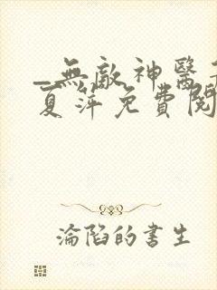 _无敌神医萧轩夏萍免费阅读