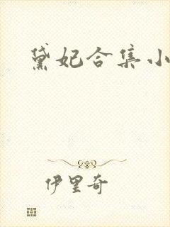 黛妃合集小说