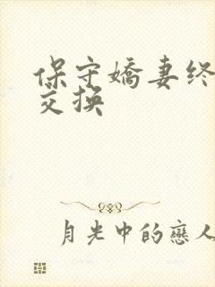 保守娇妻终于被交换