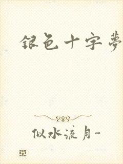 银色十字梦