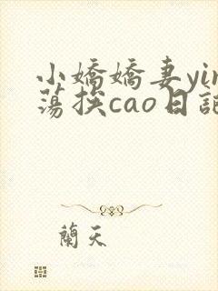 小娇娇妻yin荡挨cao日记封面