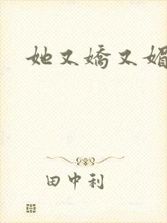 她又娇又媚姜堰