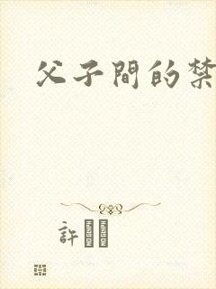 父子间的禁忌