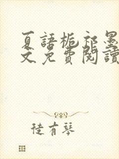 夏语栀祁墨寒全文免费阅读笔趣阁封面