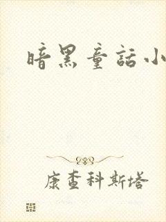 暗黑童话小说