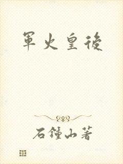 军火皇后
