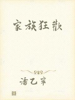 家族狂欢