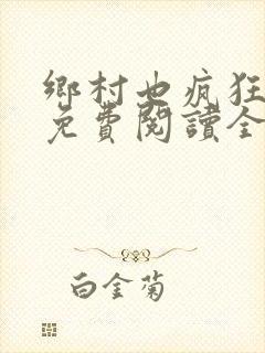 乡村也疯狂小说免费阅读全文