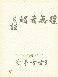 《媚者无疆》小说