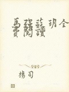 马强苏玥全文免费阅读封面