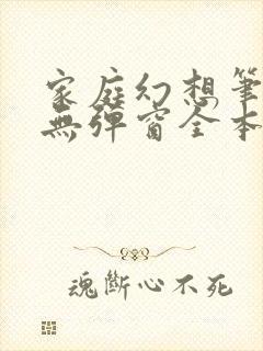 家庭幻想笔趣阁无弹窗全本