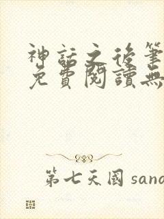 神话之后笔趣阁免费阅读无弹窗封面