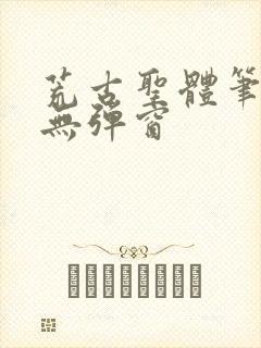 荒古圣体笔趣阁无弹窗封面