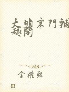 大明寒门辅臣笔趣阁封面