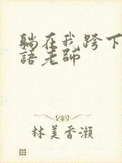 躺在我跨下的英语老师