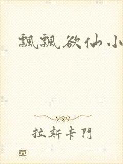 飘飘欲仙小说
