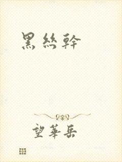 黑丝干