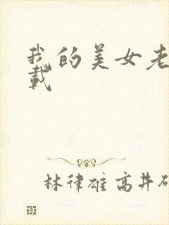 我的美女老师下载