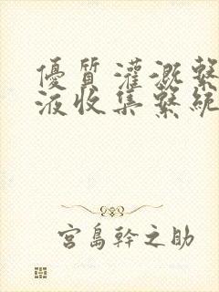 优质灌溉系统y液收集系统