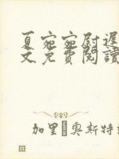 夏宛宛尉迟深全文免费阅读小说
