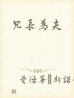 兄长为夫