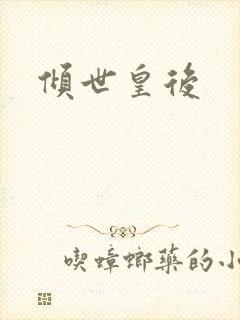 倾世皇后封面