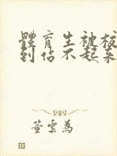 体育生被校草做到站不起来封面