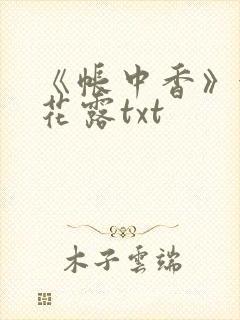 《帐中香》金银花露txt封面