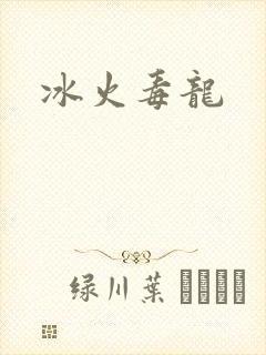 冰火毒龙