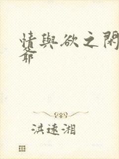 情与欲之闲散王爷
