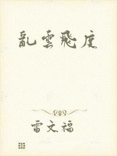 乱云飞度封面