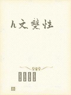 h文双性封面