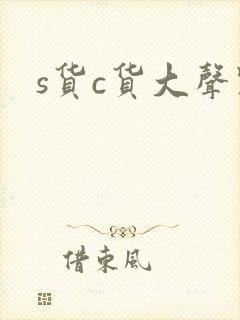 s货c货大声点封面