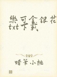 乐可金银花全文txt下载