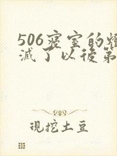 506寝室的灯灭了以后第三部