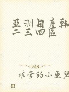 亚洲日产韩国一二三四区