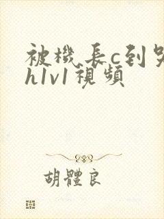 被机长c到哭高h1v1视频