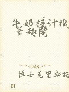 牛奶榨汁机po 笔趣阁封面