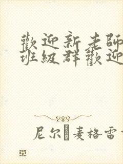 欢迎新老师加入班级群欢迎词