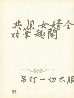 共用女婿全文txt笔趣阁