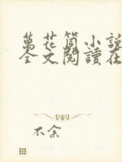 万花筒小说免费全文阅读在线