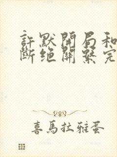 许默开局和父母断绝关系完整版