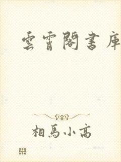 云霄阁书库封面