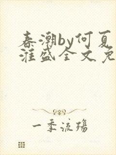 春潮by何夏江淮盛全文免费阅读笔趣阁