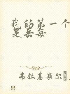 我的第一个女人是岳每