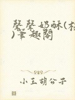 声声奶酥(校园)笔趣阁
