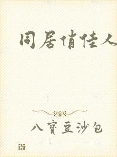 同居俏佳人
