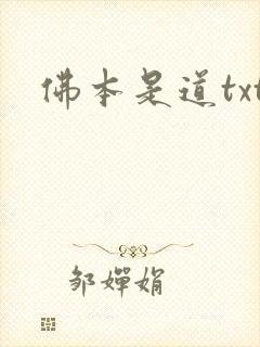 佛本是道txt封面