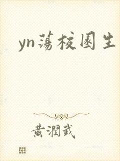yn荡校园生活
