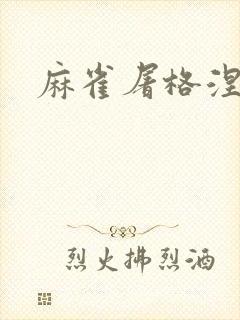 麻雀屠格涅夫